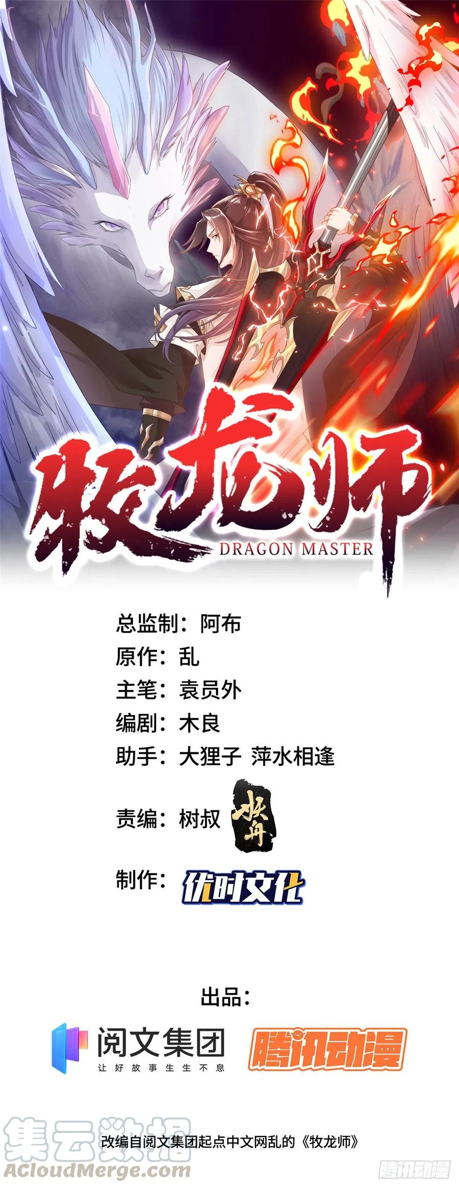 02怒龙屠城-牧龙师-优时文化（第1张）