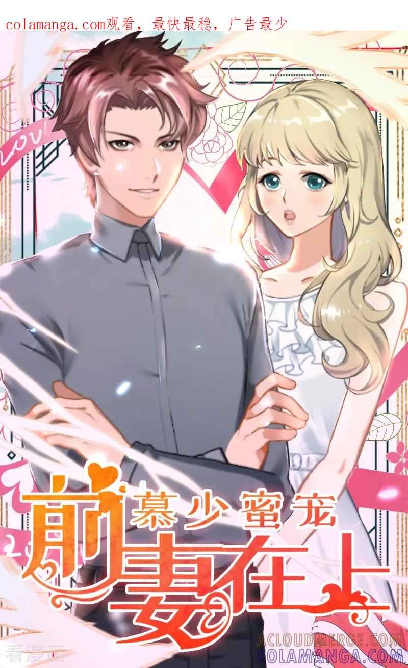 第2话让我给他最爱的女人输血-慕少蜜宠：前妻在上-泛次元文化（第1张）