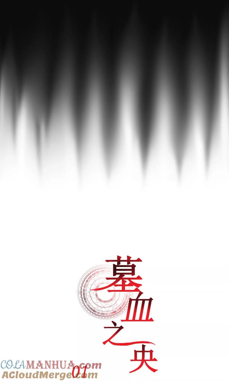 第1话-墓血之央-梦里（第4张）