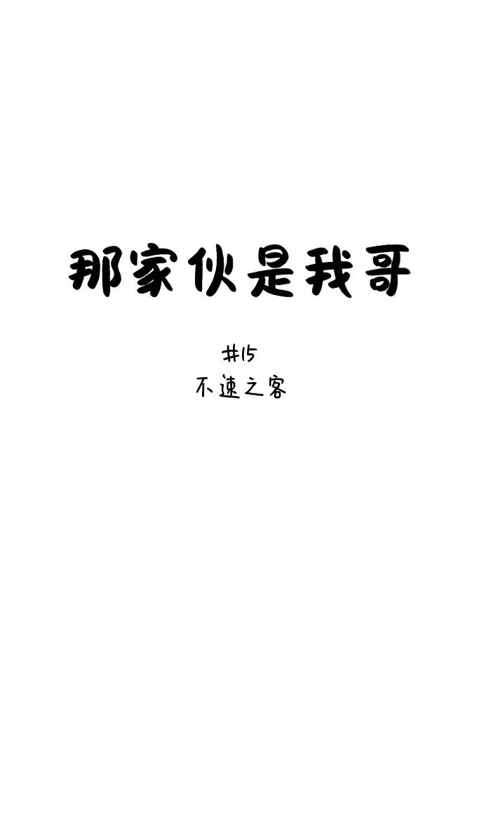 [第15话]不速之客-那家伙是我哥-olive-yu（第5张）