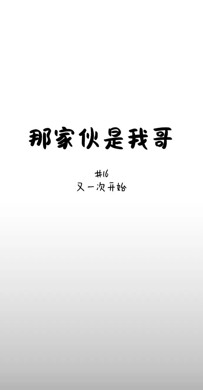 [第16话]又一次开始-那家伙是我哥-olive-yu（第12张）