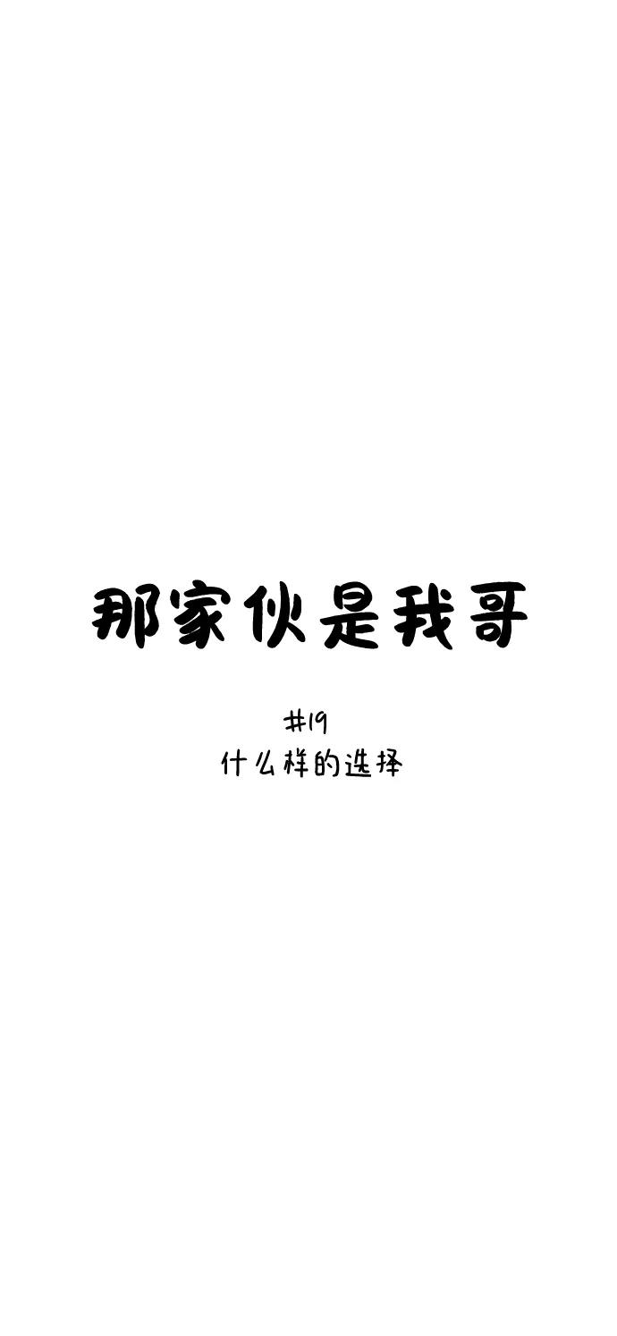 [第19话]什么样的选择-那家伙是我哥-olive-yu（第17张）