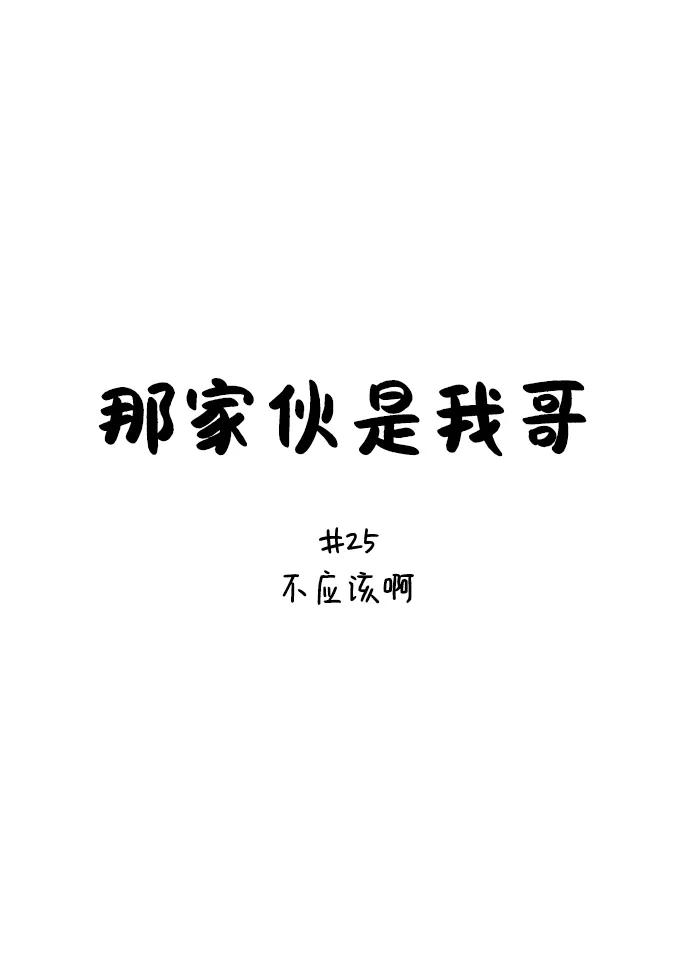 [第25话]不应该啊-那家伙是我哥-olive-yu（第17张）