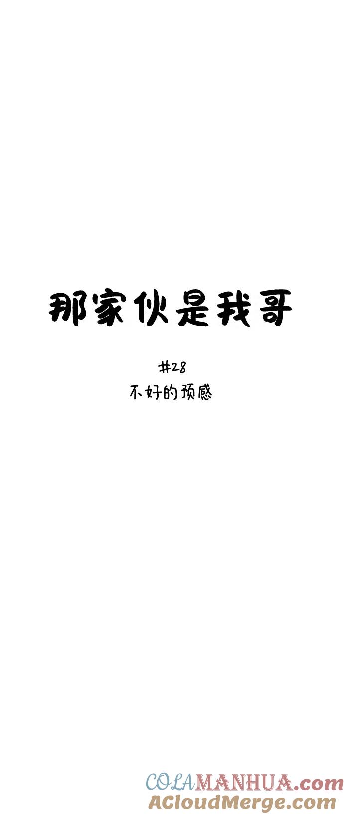 [第28话]不好的预感-那家伙是我哥-olive-yu（第9张）