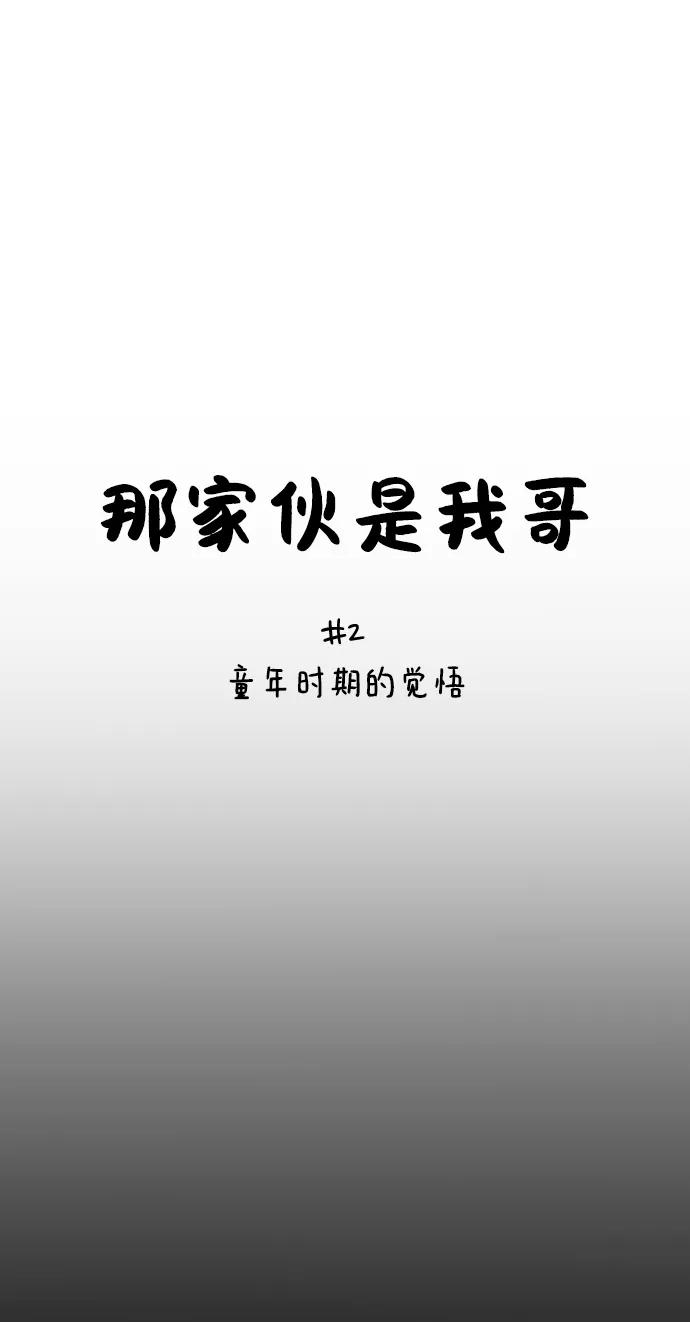 [第2话]童年时期的觉悟-那家伙是我哥-olive-yu（第5张）