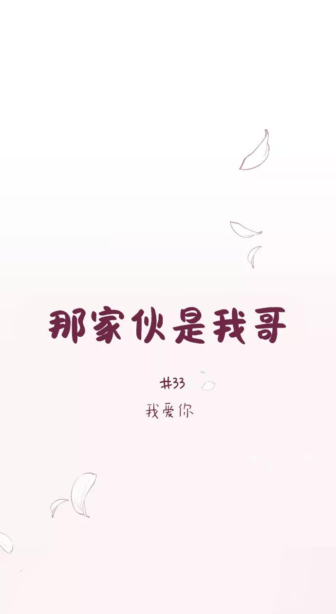[第33话]我爱你-那家伙是我哥-olive-yu（第18张）