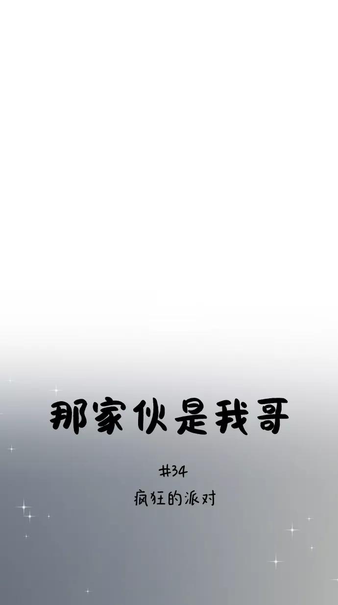 [第34话]疯狂的派对-那家伙是我哥-olive-yu（第9张）