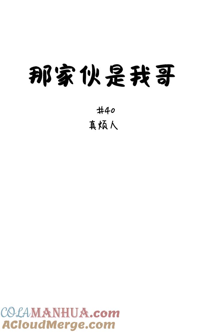 [第40话]真烦人-那家伙是我哥-olive-yu（第17张）