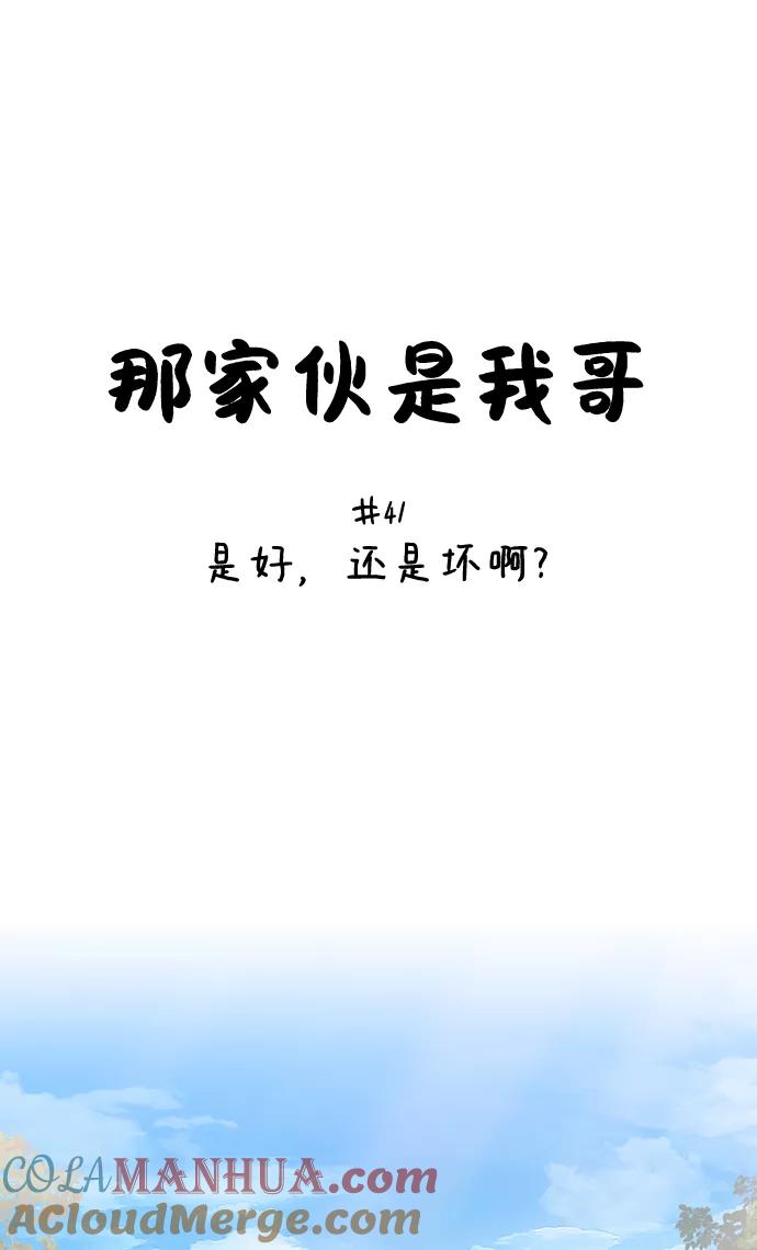 [第41话]是好，还是坏啊？-那家伙是我哥-olive-yu（第16张）