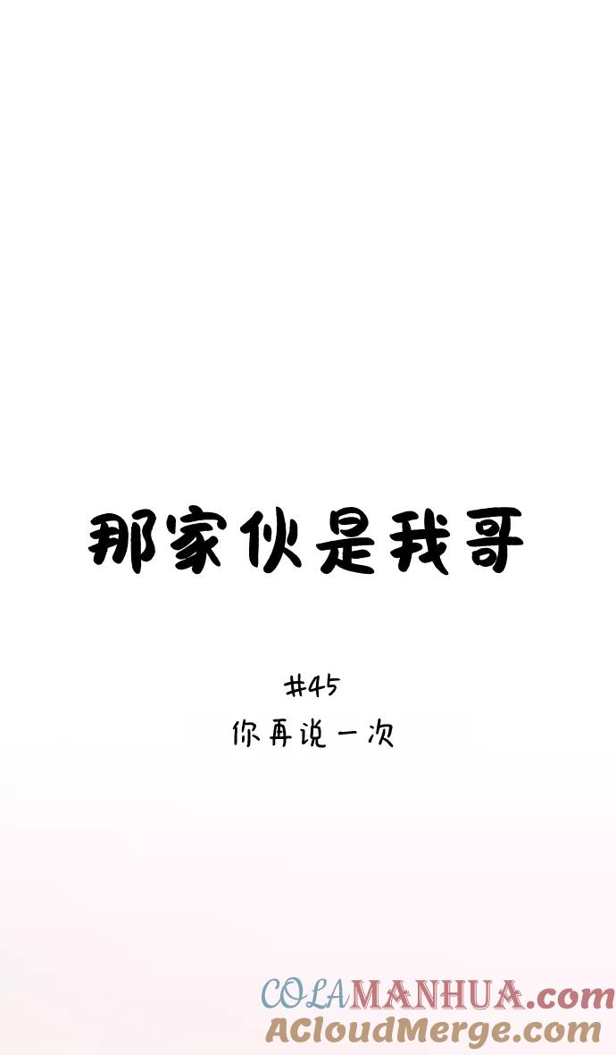 [第45话]你再说一次-那家伙是我哥-olive-yu（第7张）