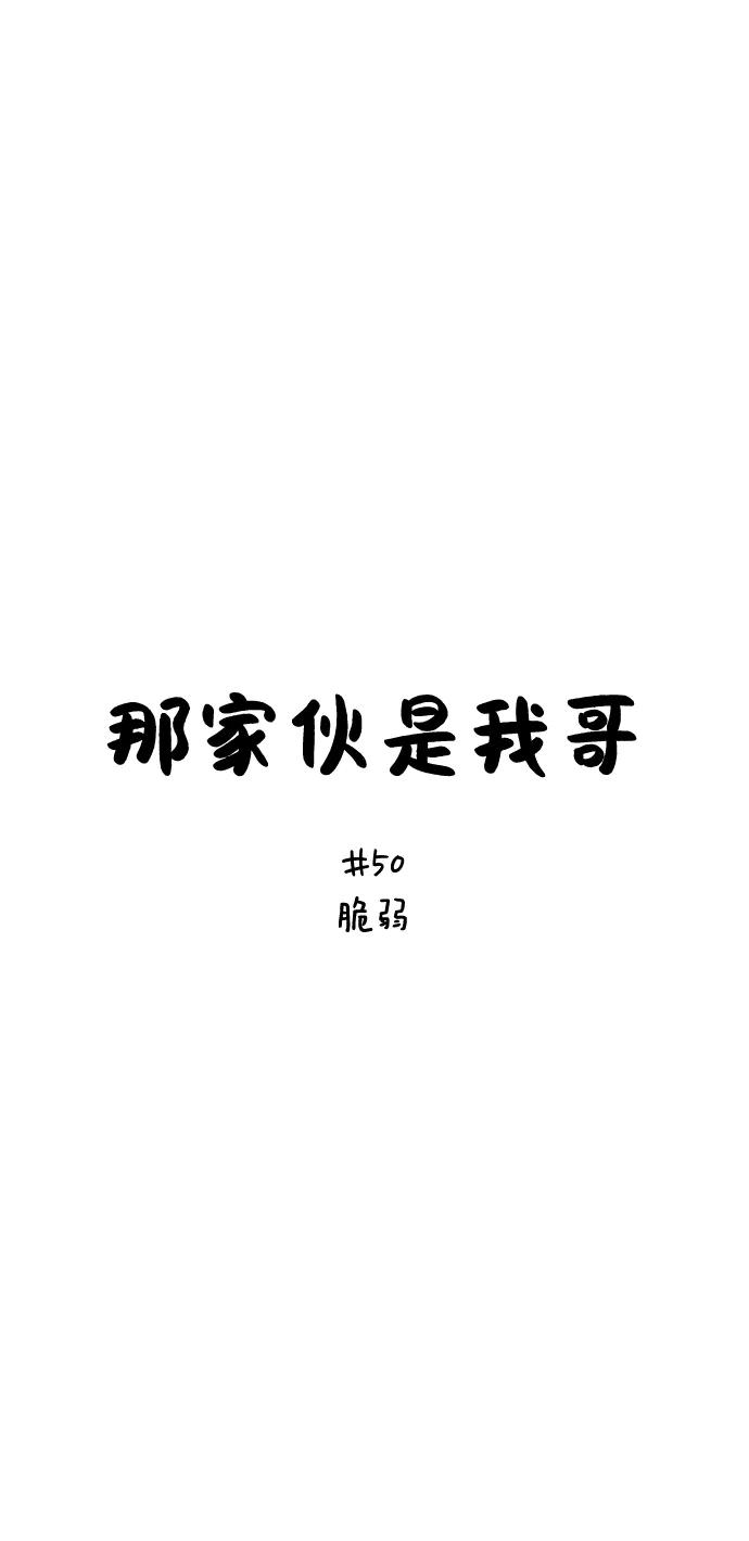 [第50话]脆弱-那家伙是我哥-olive-yu（第2张）
