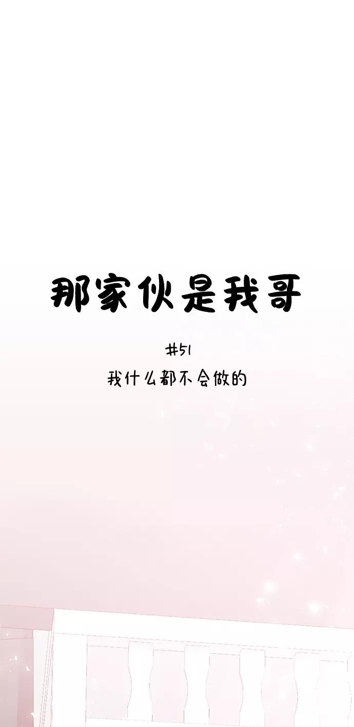 [第51话]我什么都不会做的-那家伙是我哥-olive-yu（第15张）