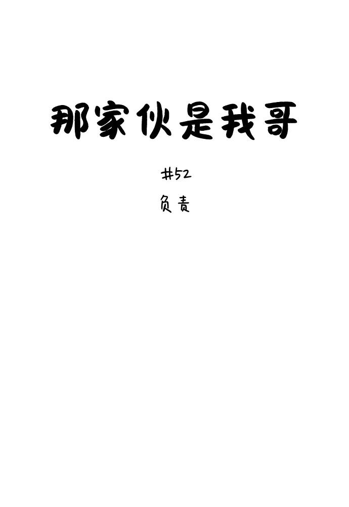 [第52话]负责-那家伙是我哥-olive-yu（第18张）