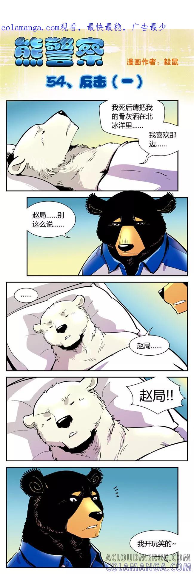 第54话反击(1)-熊警察-毅鼠（第1张）
