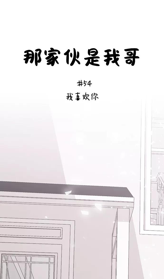 [第54话]我喜欢你-那家伙是我哥-olive-yu（第3张）