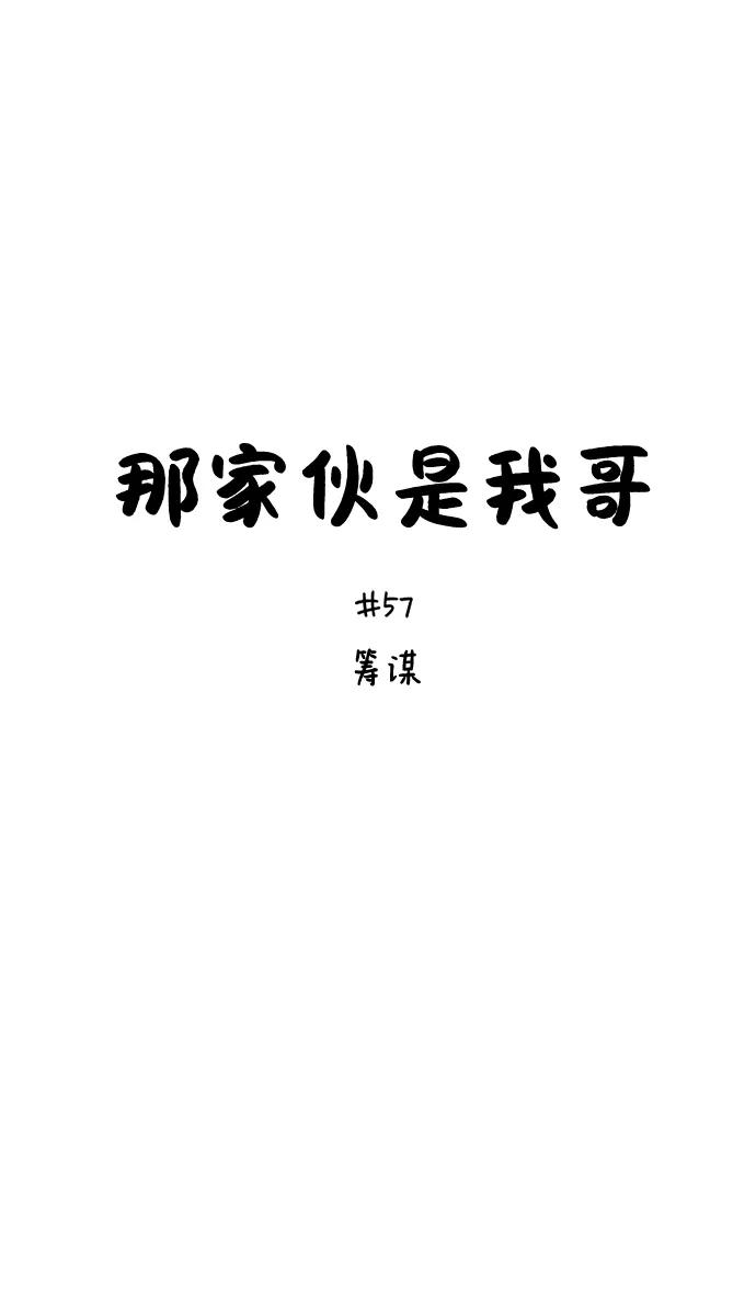 [第57话]筹谋-那家伙是我哥-olive-yu（第2张）
