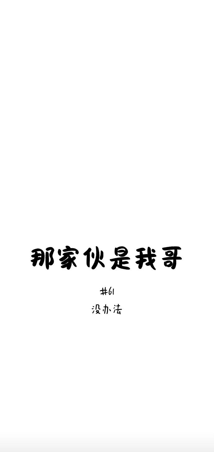 [第61话]没办法-那家伙是我哥-olive-yu（第17张）