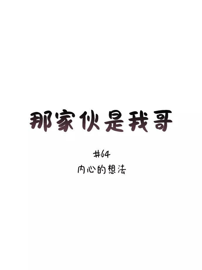 [第64话]内心的想法-那家伙是我哥-olive-yu（第17张）