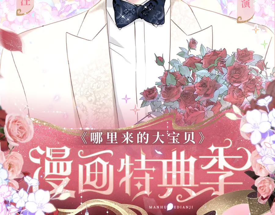 漫画特典季·3月29日跨越时空幸福到底！-哪里来的大宝贝-闻人鸟事多+无限作业+弥吉（第2张）