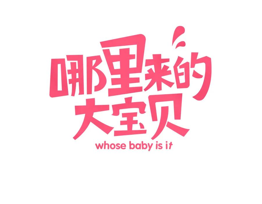 第1话霸总要抢我儿子？-哪里来的大宝贝-闻人鸟事多+无限作业+弥吉（第7张）