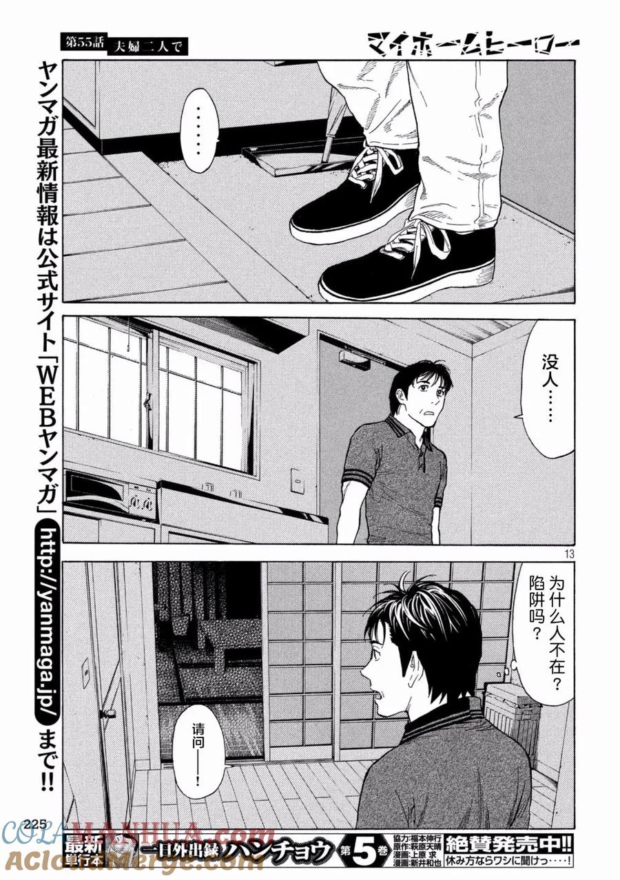 第55话夫妇二人上阵-MY HOME HERO-山川直辉 朝基まさし（第13张）