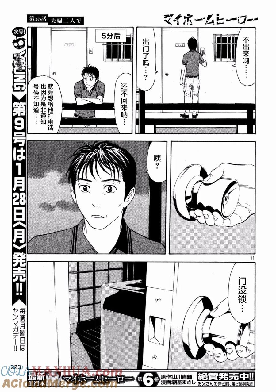 第55话夫妇二人上阵-MY HOME HERO-山川直辉 朝基まさし（第11张）