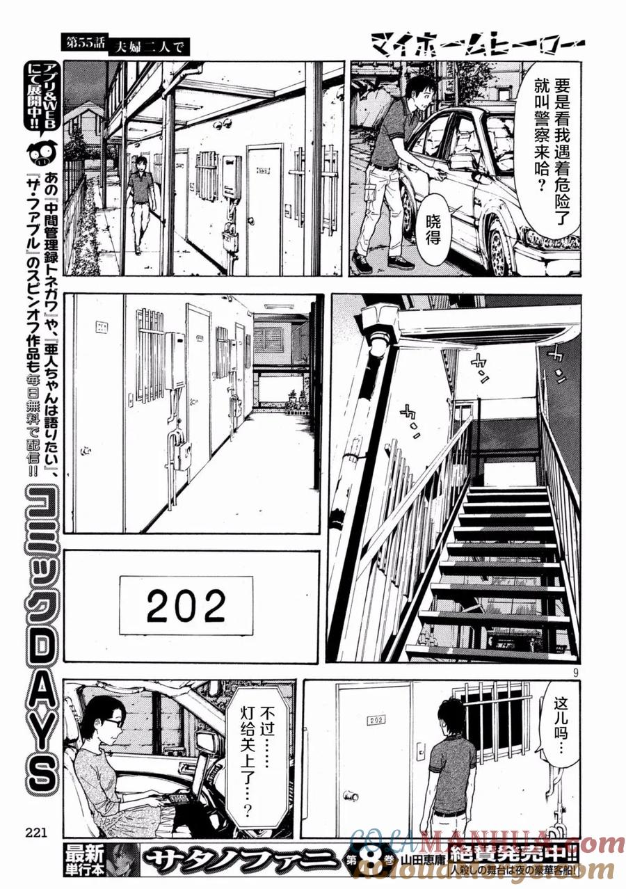第55话夫妇二人上阵-MY HOME HERO-山川直辉 朝基まさし（第9张）