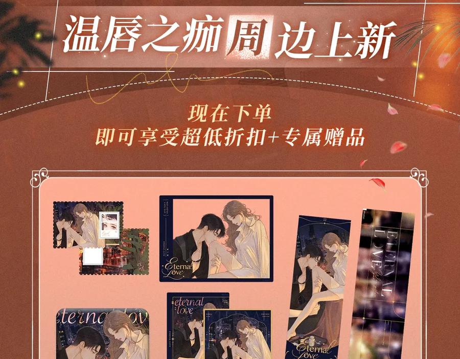 特典开启：2月28日温唇之痂膝边愈吻-难哄-竹已（原著）+zero（主笔）+郭晓（编剧）（第12张）