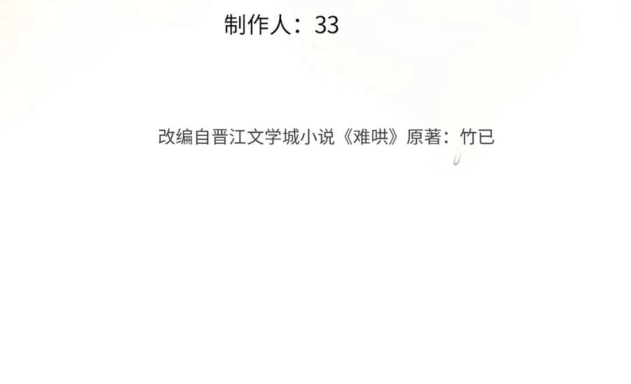 117不能添麻烦-难哄-竹已（原著）+zero（主笔）+郭晓（编剧）（第3张）