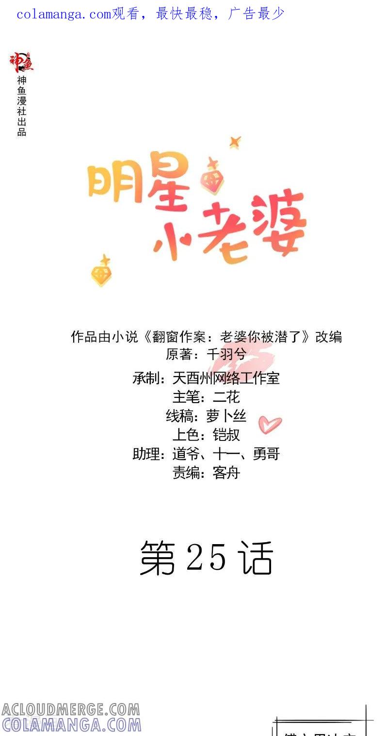 第25话撞破-明星小老婆-神鱼漫社（第1张）