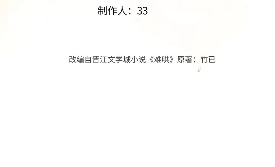 第69话我跳给你看-难哄-竹已（原著）+zero（主笔）+郭晓（编剧）（第3张）