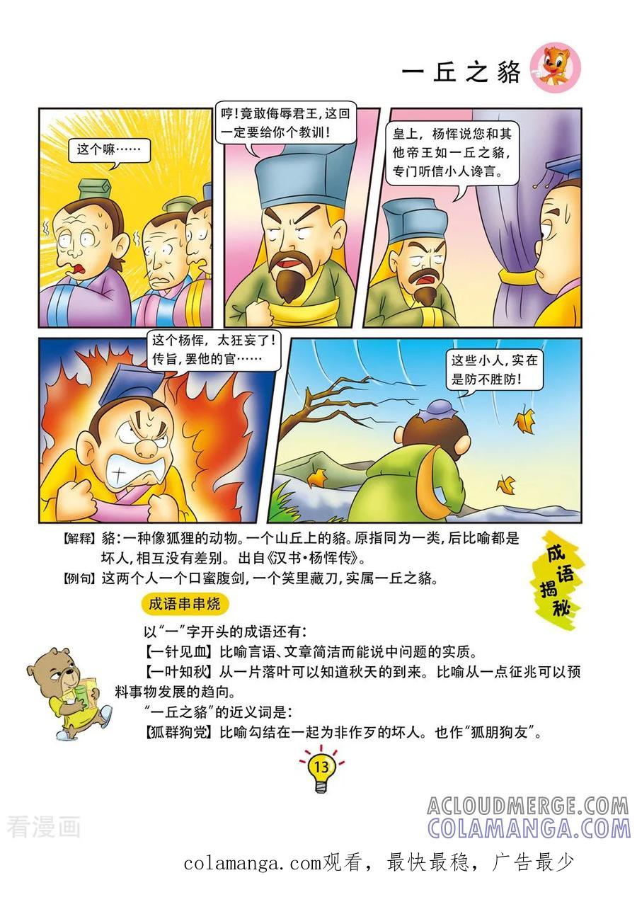 第143话一丘之貉-虹猫蓝兔大话成语-虹猫蓝兔（第6张）