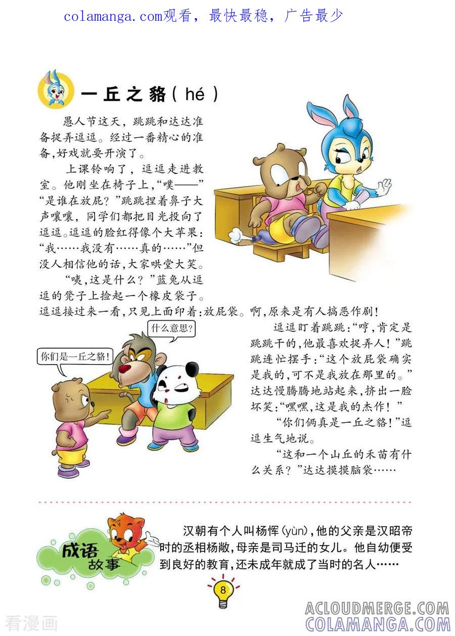第143话一丘之貉-虹猫蓝兔大话成语-虹猫蓝兔（第1张）