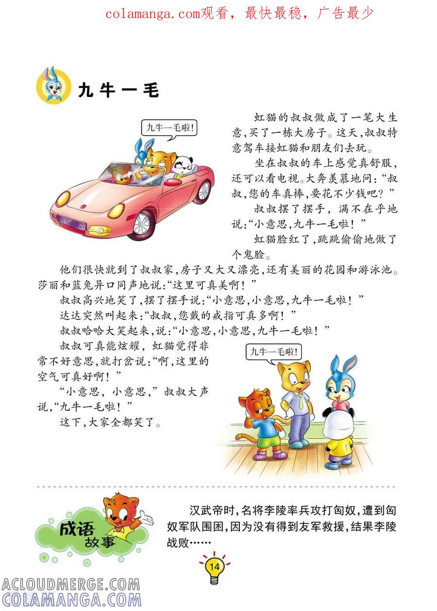 第144话九牛一毛-虹猫蓝兔大话成语-虹猫蓝兔（第1张）