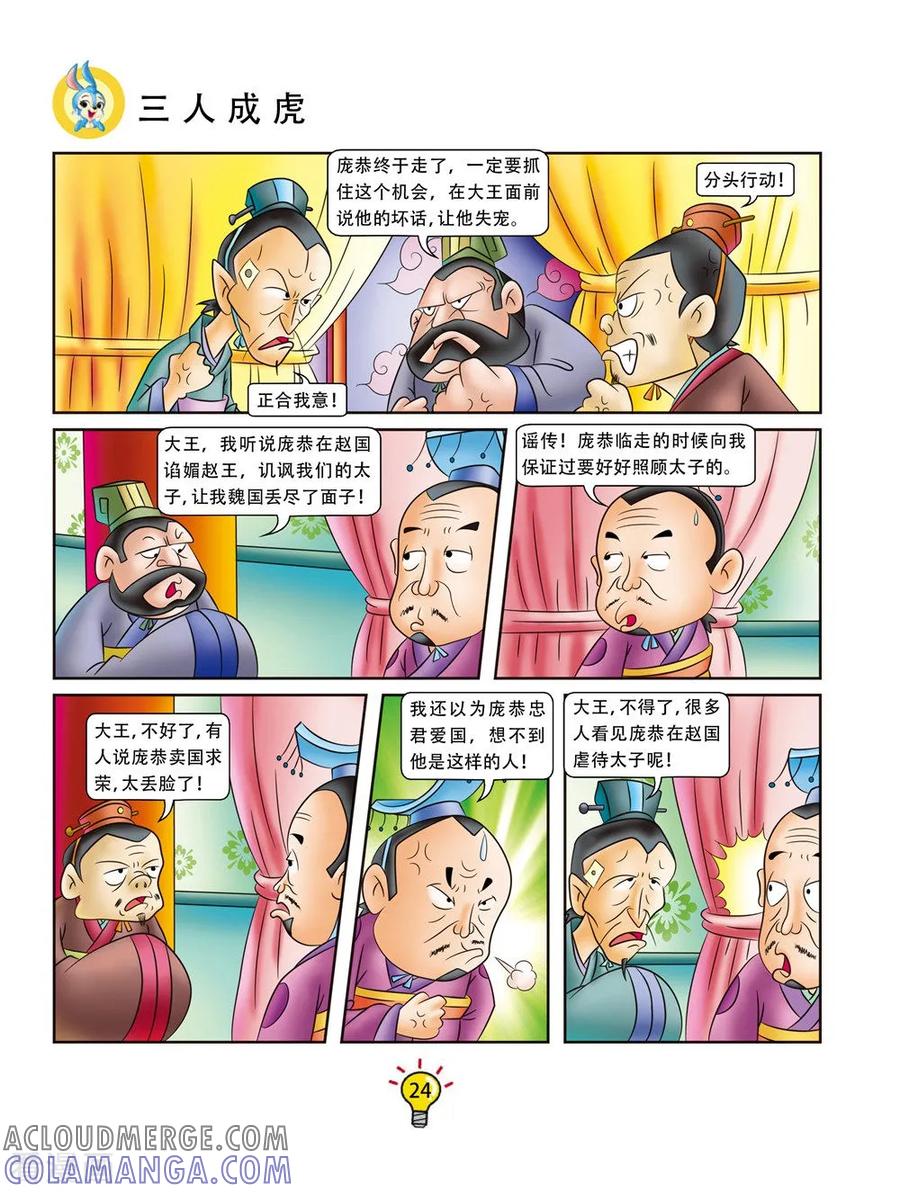 第145话三人成虎-虹猫蓝兔大话成语-虹猫蓝兔（第5张）