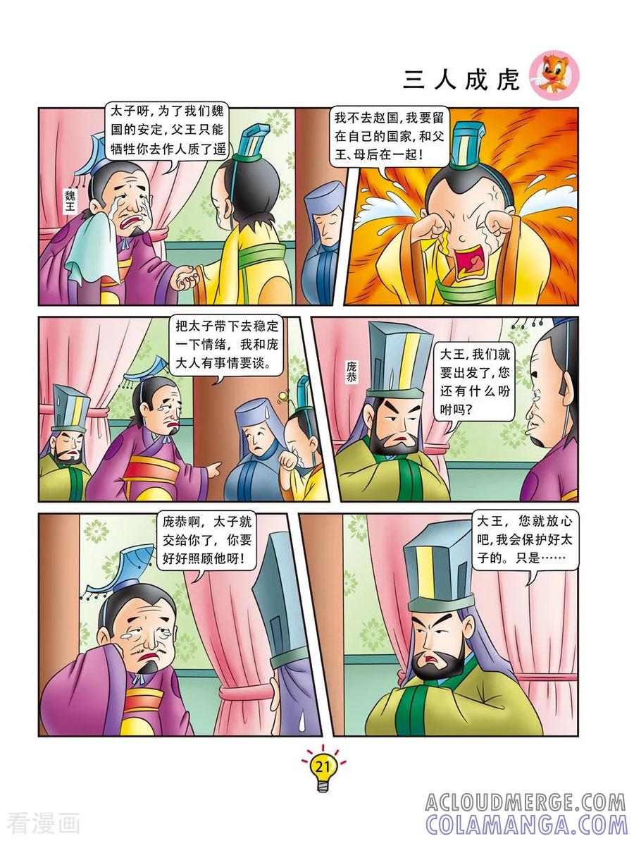 第145话三人成虎-虹猫蓝兔大话成语-虹猫蓝兔（第2张）