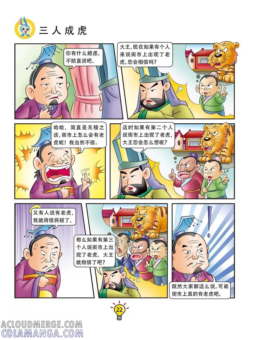第145话三人成虎-虹猫蓝兔大话成语-虹猫蓝兔（第3张）