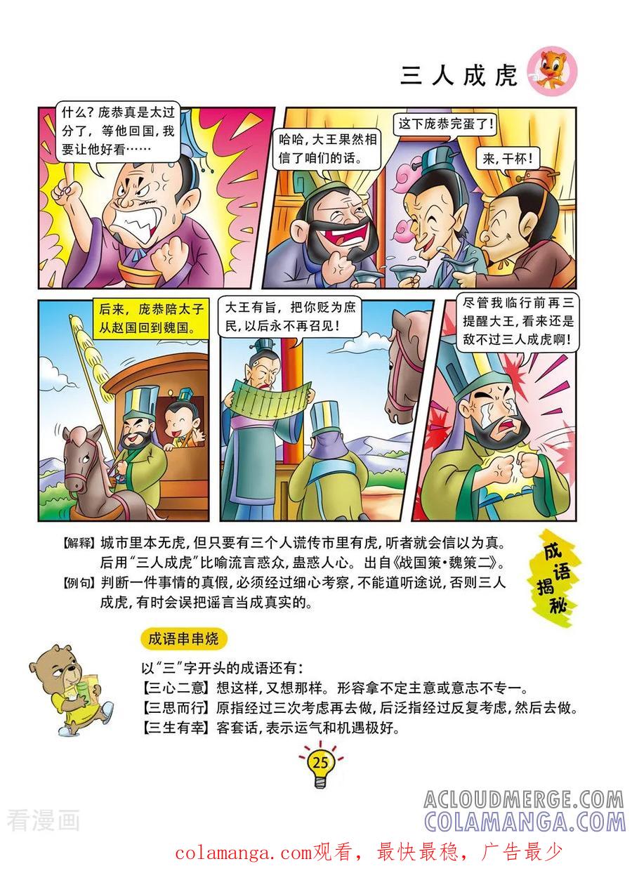 第145话三人成虎-虹猫蓝兔大话成语-虹猫蓝兔（第6张）