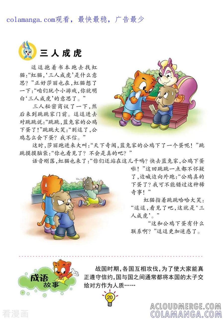 第145话三人成虎-虹猫蓝兔大话成语-虹猫蓝兔（第1张）