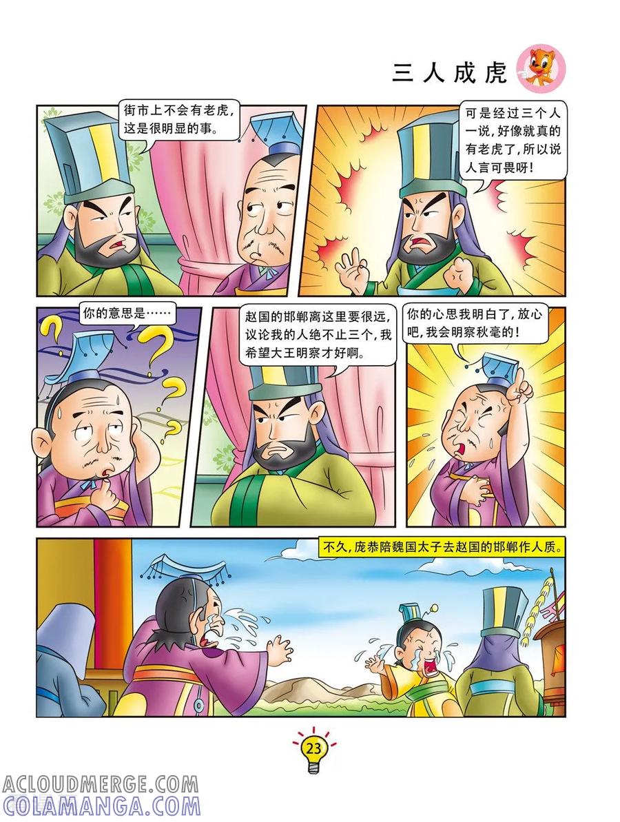 第145话三人成虎-虹猫蓝兔大话成语-虹猫蓝兔（第4张）