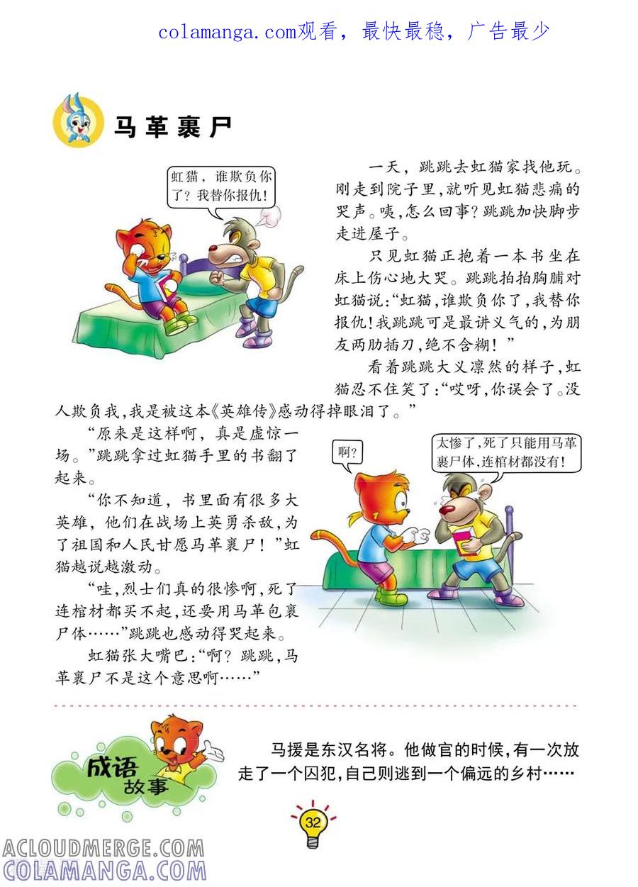 第147话马革裹尸-虹猫蓝兔大话成语-虹猫蓝兔（第1张）