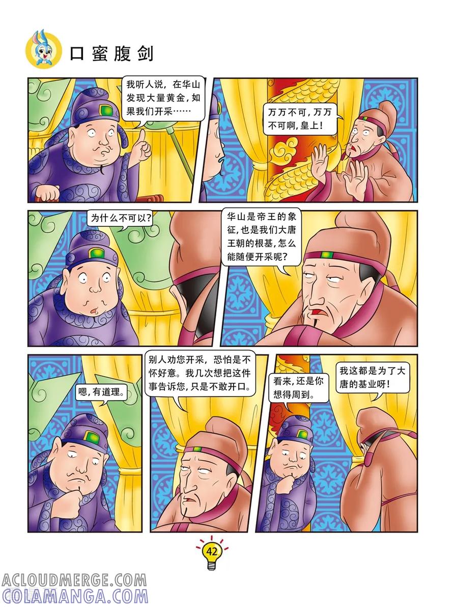 第148话口蜜腹剑-虹猫蓝兔大话成语-虹猫蓝兔（第5张）