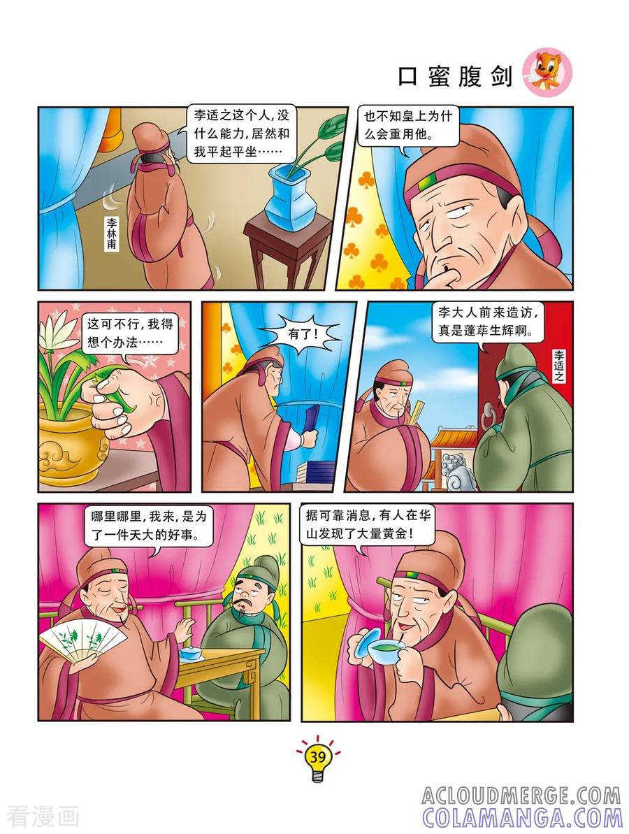 第148话口蜜腹剑-虹猫蓝兔大话成语-虹猫蓝兔（第2张）