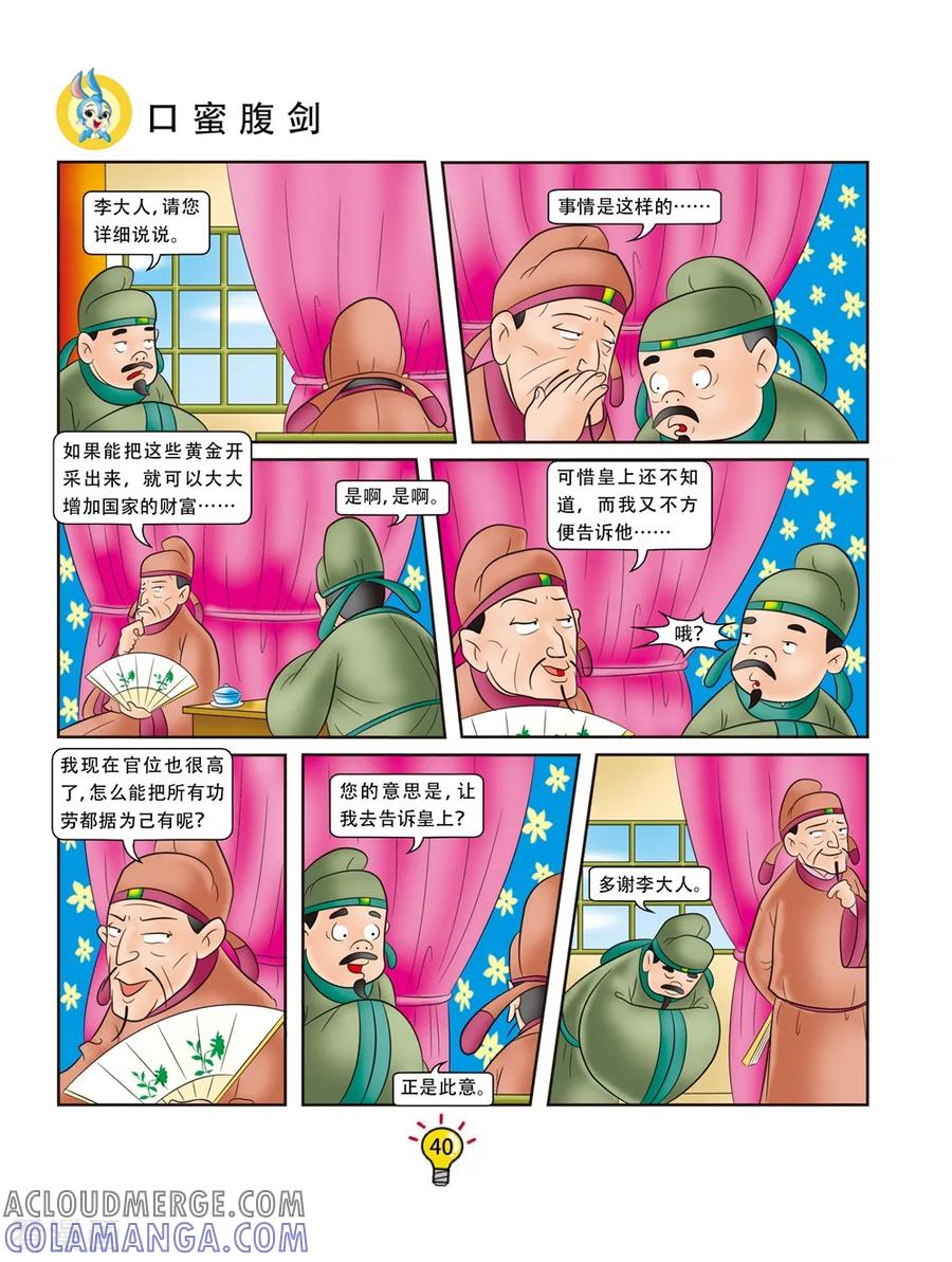 第148话口蜜腹剑-虹猫蓝兔大话成语-虹猫蓝兔（第3张）