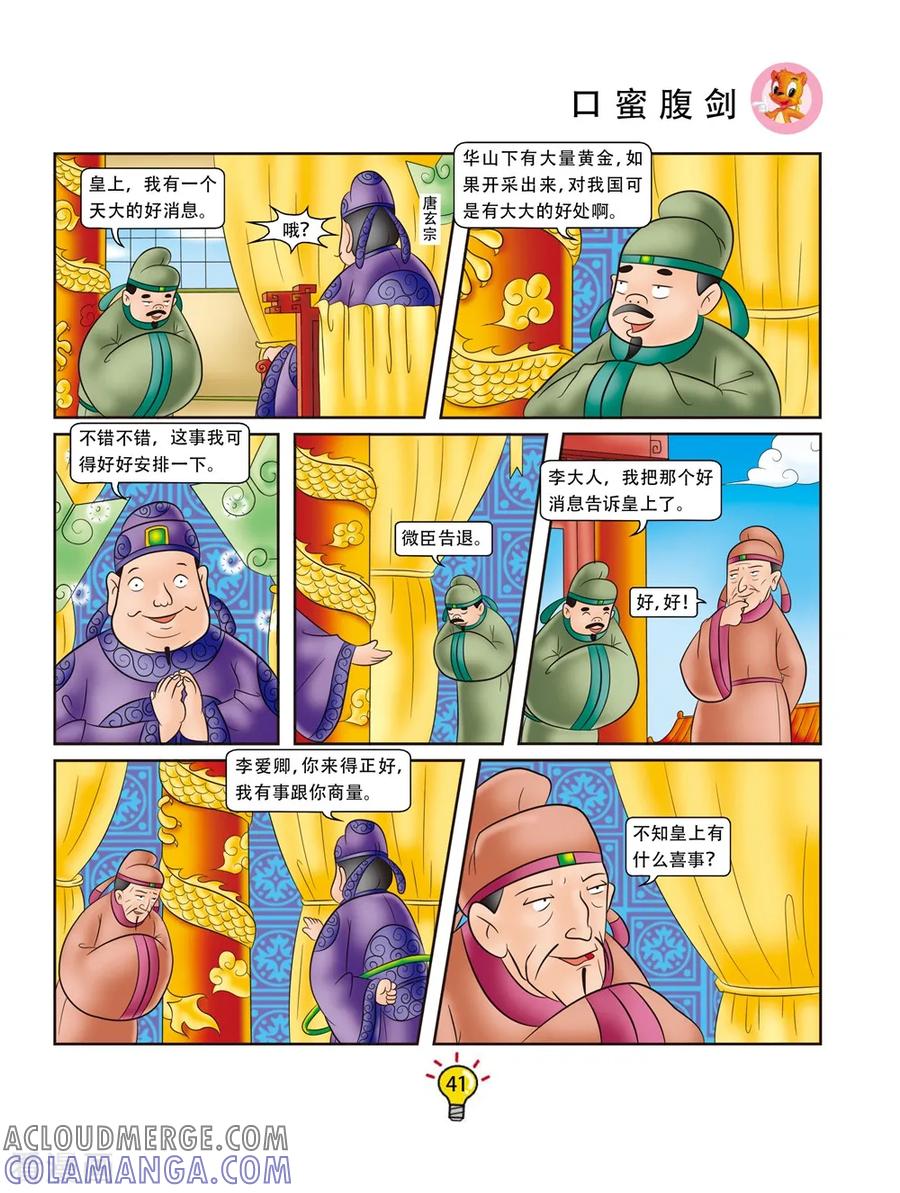 第148话口蜜腹剑-虹猫蓝兔大话成语-虹猫蓝兔（第4张）