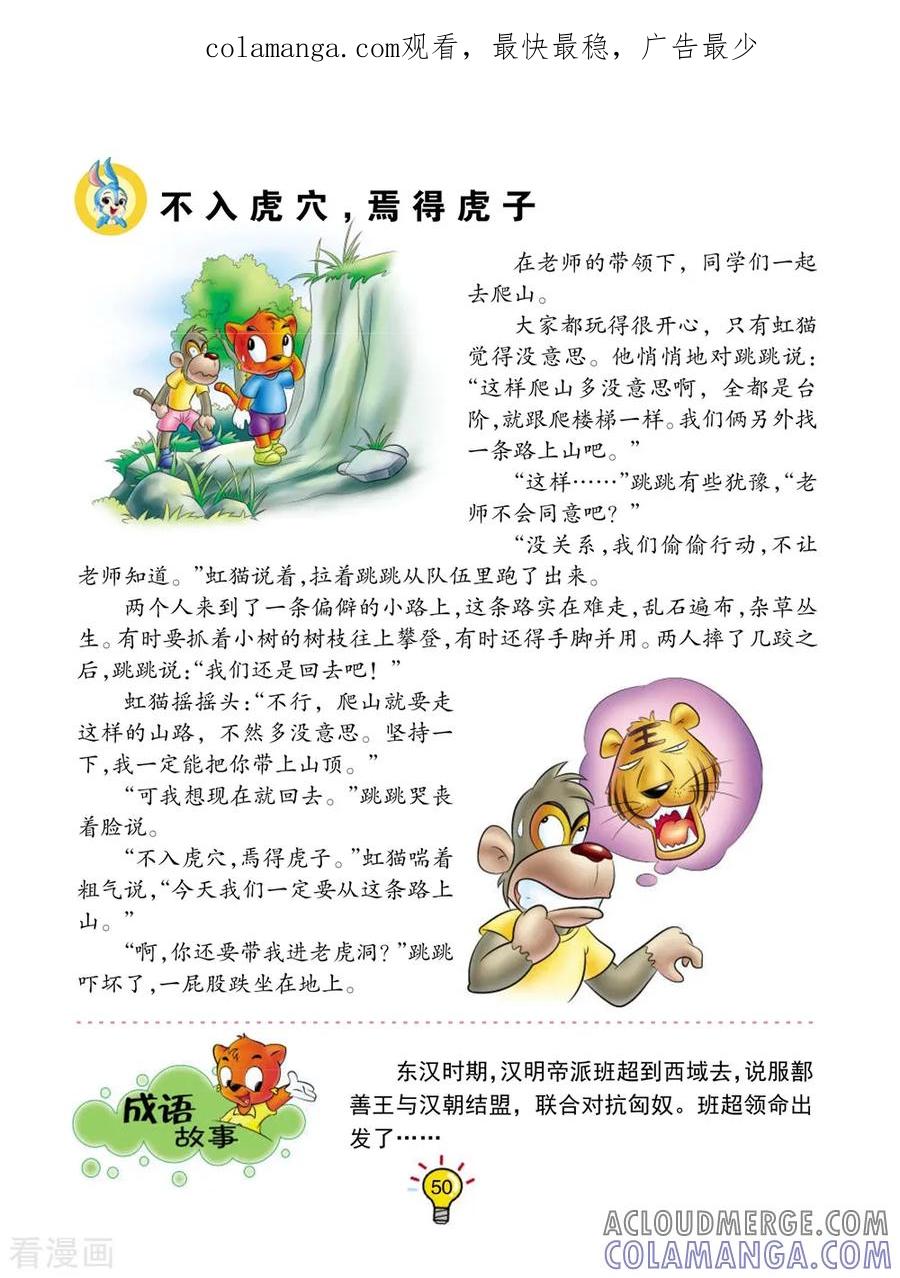 第150话不入虎穴，焉得虎子-虹猫蓝兔大话成语-虹猫蓝兔（第1张）