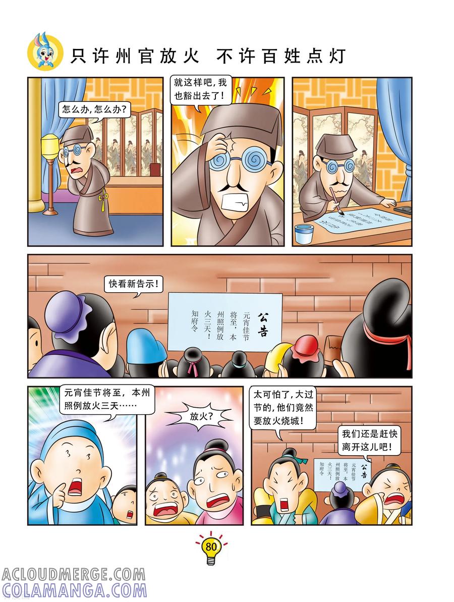 第155话只许州官放火，不许百姓点灯-虹猫蓝兔大话成语-虹猫蓝兔（第5张）