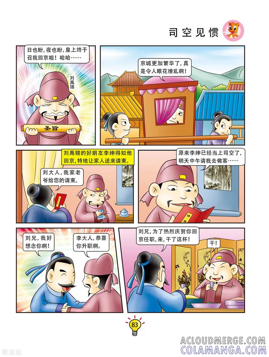 第156话司空见惯-虹猫蓝兔大话成语-虹猫蓝兔（第2张）