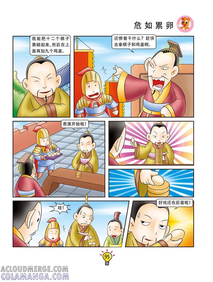第158话危如累卵-虹猫蓝兔大话成语-虹猫蓝兔（第4张）