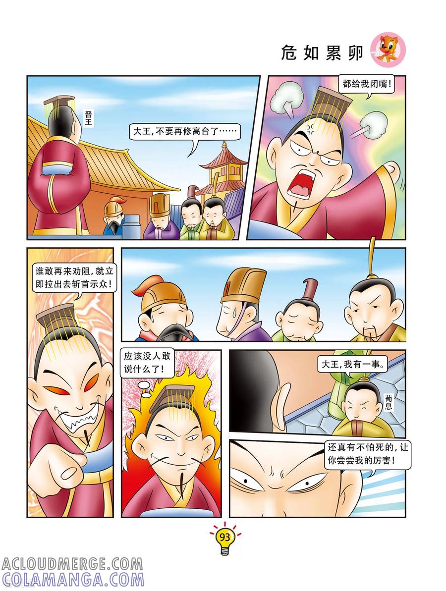 第158话危如累卵-虹猫蓝兔大话成语-虹猫蓝兔（第2张）